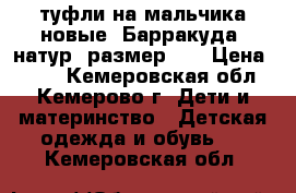 туфли на мальчика новые, Барракуда, натур. размер 35 › Цена ­ 750 - Кемеровская обл., Кемерово г. Дети и материнство » Детская одежда и обувь   . Кемеровская обл.